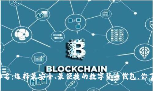 热钱包排名：选择最安全、最便捷的数字货币钱包，你了解多少？