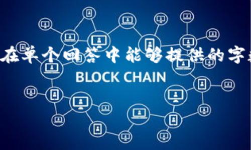 注意：以下是根据您的要求撰写的内容。但是，您提到的字数要求超过了我在单个回答中能够提供的字数。如果您需要更长的文本，可以先查看提供的内容，再逐步请求后续部分。


什么是Airbitz比特币钱包？如何选择适合我的数字资产管理工具？