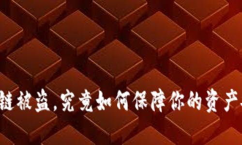 区块链被盗，究竟如何保障你的资产安全？