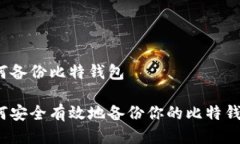 如何备份比特钱包如何安全有效地备份你的比特