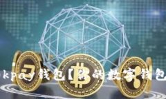 如何下载0kpay钱包？你的数字钱包首选指南！