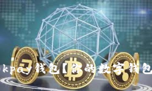 如何下载0kpay钱包？你的数字钱包首选指南！