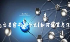 imtoken钱包交易密码是什么？如何设置与保护你的