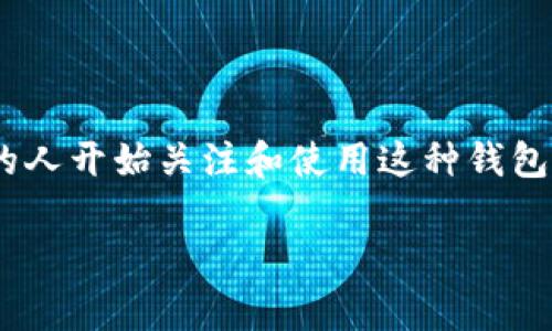 币信钱包是一个当前非常热门的话题，尤其在数字货币和区块链技术迅速发展的背景下，越来越多的人开始关注和使用这种钱包。那么，究竟什么是币信钱包？它的优势、使用方法及安全性又是如何的呢？下面我将详细为大家解读。

币信钱包有什么优势？你真的了解它吗？