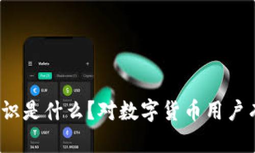 提币钱包标识是什么？对数字货币用户有何重要性？