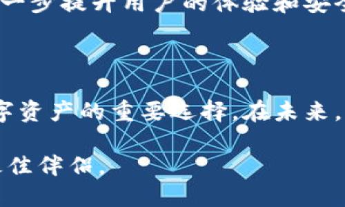 优盾钱包是近年来在数字支付和数字货币领域中备受关注的一款应用。随着电子商务和虚拟货币的迅速发展，越来越多的用户开始重视安全便捷的数字钱包。而优盾钱包正是应运而生，旨在提供一种快速、安全、可靠的交易体验。

一、优盾钱包的基本功能

优盾钱包最核心的功能就是为用户提供一个安全的虚拟货币存储环境。接口设计，用户可以轻松进行各种基本操作，包括创建账户、充值、提现、转账和查看交易记录等。

首先，用户在注册优盾钱包时，需完成身份验证。这一过程旨在保证账户的安全。通过与银行等第三方支付平台的合作，优盾钱包可以确保用户资金的安全，降低风险。

其次，优盾钱包支持多种主流数字货币，如比特币、以太坊等，用户可以在一个平台上管理多种类型的数字资产。这种多样性使得优盾钱包成为用户进行资产配置时的理想选择。

二、优盾钱包的安全性

对于任何数字钱包而言，安全性都是用户最关心的问题。优盾钱包在这一方面采取了多重防护措施。

首先，优盾钱包采用了行业领先的加密技术，对用户的敏感信息和交易数据进行加密处理，这样即使数据在传输过程中被截获，也无法被第三方解读。

其次，优盾钱包还引入了多重身份验证机制，用户在登录或执行大额交易时，需要提供额外的身份验证信息。这降低了未经授权的用户访问的风险。

最后，优盾钱包实施了实时监控系统，能够及时识别和阻止任何异常活动。这使得用户的资产始终处于一个相对安全的环境中。

三、优盾钱包的便捷性

优盾钱包不仅仅注重安全性，其便捷性也是其吸引用户的重要因素之一。

首先，优盾钱包的界面友好，用户无论是金融小白还是资深玩家，都能快速上手。通过简洁的操作流程，用户可以轻松完成充值、提现等操作，大大节省了时间成本。

其次，优盾钱包还支持手机端和电脑端的双平台操作。用户可以在不同的设备上实时管理自己的资产，随时随地进行交易。这种灵活性在现代快节奏生活中显得尤为重要。

四、优盾钱包的社区与支持

优盾钱包注重用户体验，因此建立了活跃的社区支持。在社区中，用户可以互相交流使用经验，分享攻略，这无疑为新用户提供了宝贵的参考。

此外，优盾钱包还设有全天候客服支持，用户若在使用过程中遇到任何问题，可以随时联系在线客服，获得及时帮助。良好的用户服务，使得用户在使用过程中更加安心。

五、优盾钱包的未来发展

在数字货币行业迅速发展的背景下，优盾钱包也在不断探索未来的发展方向。

首先，优盾钱包计划扩大支持的数字资产种类。随着新兴数字货币数量的不断增加，优盾钱包将努力与不同的数字货币项目合作，以满足用户多样化的投资需求。

其次，优盾钱包还计划推出更多的金融服务。例如，用户将可以通过优盾钱包参与数字货币的借贷、理财等服务，从而提升资产使用效率。

最后，随着区块链技术的不断成熟，优盾钱包也将致力于与区块链技术结合，探索更多的创新应用，进一步提升用户的体验和安全性。

总结

总的来说，优盾钱包凭借其优越的安全性、便捷性以及良好的用户支持，已经成为越来越多人管理数字资产的重要选择。在未来，优盾钱包仍将积极探索更多的可能性，为用户提供更优秀的服务体验。

如果你需要一个可以信赖的数字钱包，不妨试试优盾钱包！它可能正是你在数字资产管理之路上的最佳伴侣。