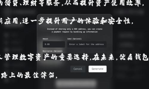 优盾钱包是近年来在数字支付和数字货币领域中备受关注的一款应用。随着电子商务和虚拟货币的迅速发展，越来越多的用户开始重视安全便捷的数字钱包。而优盾钱包正是应运而生，旨在提供一种快速、安全、可靠的交易体验。

一、优盾钱包的基本功能

优盾钱包最核心的功能就是为用户提供一个安全的虚拟货币存储环境。接口设计，用户可以轻松进行各种基本操作，包括创建账户、充值、提现、转账和查看交易记录等。

首先，用户在注册优盾钱包时，需完成身份验证。这一过程旨在保证账户的安全。通过与银行等第三方支付平台的合作，优盾钱包可以确保用户资金的安全，降低风险。

其次，优盾钱包支持多种主流数字货币，如比特币、以太坊等，用户可以在一个平台上管理多种类型的数字资产。这种多样性使得优盾钱包成为用户进行资产配置时的理想选择。

二、优盾钱包的安全性

对于任何数字钱包而言，安全性都是用户最关心的问题。优盾钱包在这一方面采取了多重防护措施。

首先，优盾钱包采用了行业领先的加密技术，对用户的敏感信息和交易数据进行加密处理，这样即使数据在传输过程中被截获，也无法被第三方解读。

其次，优盾钱包还引入了多重身份验证机制，用户在登录或执行大额交易时，需要提供额外的身份验证信息。这降低了未经授权的用户访问的风险。

最后，优盾钱包实施了实时监控系统，能够及时识别和阻止任何异常活动。这使得用户的资产始终处于一个相对安全的环境中。

三、优盾钱包的便捷性

优盾钱包不仅仅注重安全性，其便捷性也是其吸引用户的重要因素之一。

首先，优盾钱包的界面友好，用户无论是金融小白还是资深玩家，都能快速上手。通过简洁的操作流程，用户可以轻松完成充值、提现等操作，大大节省了时间成本。

其次，优盾钱包还支持手机端和电脑端的双平台操作。用户可以在不同的设备上实时管理自己的资产，随时随地进行交易。这种灵活性在现代快节奏生活中显得尤为重要。

四、优盾钱包的社区与支持

优盾钱包注重用户体验，因此建立了活跃的社区支持。在社区中，用户可以互相交流使用经验，分享攻略，这无疑为新用户提供了宝贵的参考。

此外，优盾钱包还设有全天候客服支持，用户若在使用过程中遇到任何问题，可以随时联系在线客服，获得及时帮助。良好的用户服务，使得用户在使用过程中更加安心。

五、优盾钱包的未来发展

在数字货币行业迅速发展的背景下，优盾钱包也在不断探索未来的发展方向。

首先，优盾钱包计划扩大支持的数字资产种类。随着新兴数字货币数量的不断增加，优盾钱包将努力与不同的数字货币项目合作，以满足用户多样化的投资需求。

其次，优盾钱包还计划推出更多的金融服务。例如，用户将可以通过优盾钱包参与数字货币的借贷、理财等服务，从而提升资产使用效率。

最后，随着区块链技术的不断成熟，优盾钱包也将致力于与区块链技术结合，探索更多的创新应用，进一步提升用户的体验和安全性。

总结

总的来说，优盾钱包凭借其优越的安全性、便捷性以及良好的用户支持，已经成为越来越多人管理数字资产的重要选择。在未来，优盾钱包仍将积极探索更多的可能性，为用户提供更优秀的服务体验。

如果你需要一个可以信赖的数字钱包，不妨试试优盾钱包！它可能正是你在数字资产管理之路上的最佳伴侣。