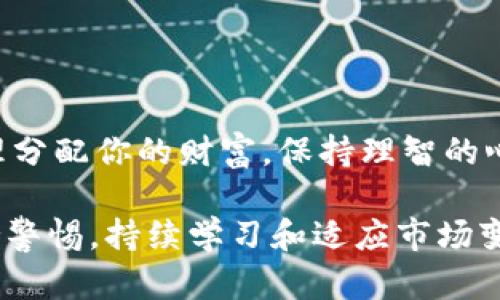   如何选择最适合你的USDT交易平台软件下载？ / 

 guanjianci USDT, 交易平台, 下载, 加密货币, 数字资产 /guanjianci 

什么是USDT？
USDT，即泰达币，是一种非常流行的稳定币，通常与美元挂钩。它的设计目的在于减少加密货币市场的波动性。想象一下，如果你在加密货币的世界中购买比特币，价格可能在几小时内翻倍或下跌，那么如果你持有的仅仅是美元，你可能会感到不安，而持有USDT则可以帮助你在交易过程中保持一定程度的稳定。

为什么选择USDT交易平台进行交易？
USDT交易平台提供了一个安全且高效的渠道，让用户能够进行各种加密货币交易。相比于其他波动较大的加密货币，USDT的稳健性使其成为投资者的优选分散风险的工具。不仅如此，很多交易所提供的USDT交易对也非常丰富，这为用户提供了更多的投资选择。

如何选择合适的USDT交易平台？
在选择USDT交易平台时，有几个重要的因素需要考虑。这里，我们将详细列出一些关键点，帮助你做出明智的决策。

h41. 安全性/h4
安全性是选择任何交易平台时首要考虑的一点。你需要查看平台的安全措施，比如是否使用了两步验证、加密技术以及是否有过安全事件的记录。你可以查询一些用户评价或行业报告，从中了解该平台的信誉情况。

h42. 交易费用/h4
各大交易平台的费用各不相同，包括交易手续费、提现手续费等。仔细计算这些费用，了解它们如何影响你的利润非常重要。有些平台甚至会提供手续费的折扣，如果你选择使用他们的原生代币进行交易。

h43. 用户体验/h4
使用体验同样重要。一个友好的用户界面可以使你在交易中更加得心应手。平台的响应速度、客服效率都影响你使用的舒适度。因此，在决定前最好先下载试用一下平台的APP，查看其使用流畅度及其他功能。

h44. 交易对的丰富性/h4
你可能会希望使用USDT交易多种加密货币，因此交易对的数量和种类也是选择平台的重要指标。一些平台可能只支持少数几种，而另一些则提供丰富的选择，让你可以灵活交易。

h45. 客户支持/h4
在交易过程中，会遇到各种问题。选择一个提供优质客服的平台是非常重要的。检查他们的客服渠道是否多样，例如是否有电话、邮件、在线聊天等，及时解决你在交易中的疑惑。

如何下载USDT交易平台的手机客户端？
下载USDT交易平台的APP其实非常简单。你需要先确定你选择的平台，然后根据以下步骤进行操作：
ol
li搜索平台名称：在你的手机应用商店（App Store或Google Play）中，输入你选择的交易平台名称，例如“Binance”、“Huobi”等。/li
li下载APP：找到应用后，点击下载并安装。在安装过程中，可能会要求你同意一些权限和条款。这些都属于正常操作。/li
li注册账户：下载完成后，打开APP，如果你尚未注册，需要根据指示完成注册。选择良好的密码，以提高账户安全性。/li
li完成认证：根据平台规定，进行身份认证。这通常包括提供有效证件信息等，目的是为了确保安全性。/li
li开始交易：完成上述步骤后，你就可以使用USDT进行交易了。你可以将USDT存入你的账户，随时随地进行交易。/li
/ol

结语
选择合适的USDT交易平台并不是一件容易的事，但通过以上几点考虑，你可以缩小选择范围，找到最适合自己的平台。记住，投资需谨慎，合理分配你的财富，保持理智的心态非常重要。在这个快速变化的加密货币市场中，祝你顺利交易，获得良好的收益！

无论你是新手还是有经验的交易者，选择一个合适的交易平台都能帮助你更好地管理自己的投资。当你在USDT交易平台上进行操作时，保持警惕，持续学习和适应市场变化，这样才能在竞争中立于不败之地。