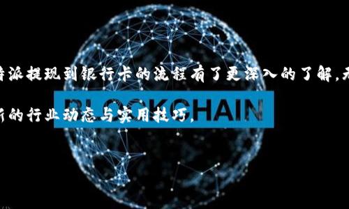 比特派（Bitpie）是一款非常流行的数字资产钱包，用户可以在这个钱包中方便地管理和交易加密货币。但是，当你在比特派上积累了一些资产后，或许你会想要将这些数字货币提现到你的银行卡。那么，比特派到底怎么提现到银行卡呢？本文将为您详细讲解这一过程。

提现概述

在开始之前，我们需要明确提现的基本概念。提现，简单来说，就是将你在比特派上的数字资产转换为法定货币并转到你的银行卡中。这一过程通常包括将数字货币交易成法定货币，然后通过银行转账的方式实现提现。虽然这个看似简单的步骤，其中还有很多细节和技巧，让我们一步一步来解析。

第一步：了解你的资产种类

在比特派钱包中，你可能存有不同种类的加密货币，例如比特币（BTC）、以太坊（ETH）等。在进行提现之前，首先你需要明确你打算提现的是哪种货币。这是因为不同的数字货币在市场上的交易平台、手续费以及提现时间可能都有所不同。比如，提取比特币的手续费通常较低，但可能需要更长的处理时间。

第二步：选择交易平台

在提现之前，首先需要找到一个合适的交易平台，将你的数字货币兑换为法定货币。常见的加密货币交易平台有火币、币安、OKEx等。在选择平台时，您可以考虑以下几个因素：

1. **手续费**：不同平台的交易手续费与提现手续费差异较大，选择手续费较低的平台可以让你省下一笔不小的费用。
2. **交易量**：交易量大的平台流动性更强，兑换速度通常更快。
3. **提现方式**：确认该平台是否支持将提现款项直接转入你的银行卡，避免后续繁琐的转账流程。

第三步：创建账户

在确定了合适的交易平台后，你需要在该平台上创建一个账户。一般来说，创建账户的过程相对简单，你只需提供一些基本的个人信息，并进行邮箱和手机验证。

很多平台为了用户安全，会要求进行身份验证（KYC），这通常需要提供身份证明文件。因此，您在注册时一定要按照平台要求提交所需材料，确保能够及时完成身份验证。

第四步：将数字货币转入交易平台

一旦你的账户创建完成并且经过验证，接下来需要将比特派钱包中的数字货币转入交易平台。这一步骤通常包括以下几个小步骤：

1. 登录你选择的交易平台，找到“充值”或“存币”选项。
2. 根据平台的提示选择要充值的数字货币类型，并生成充值地址。
3. 回到比特派钱包，选择要提现的数字货币，输入刚刚生成的充值地址，并完成转账。

注意，转账会消耗一定的时间，刚开始可能会觉得等待时间有点长，但请耐心等待。

第五步：在交易平台上进行兑换

货币成功转入交易平台后，接下来就是进行货币兑换了。以下是兑换的具体步骤：

1. 在交易平台上找到交易界面，选择你需要的交易对（比如BTC/USD）。
2. 输入你想要交易的数量，选择市价单或者限价单（市价单会按照当前市场价马上成交，限价单则需要等到价格合适时才会成交）。
3. 提交交易后，等待成交。

值得一提的是，交易完成后一定要查看你的法币余额，确保交易成功。

第六步：提现到银行卡

现在，您已经在交易平台上成功交易了法定货币，接下来就可以提现到银行卡了。具体步骤如下：

1. 在交易平台上找到“提现”或者“提币”选项。
2. 选择提现金额，并输入你的银行卡信息（通常需要提供卡号和开户行等信息）。
3. 确认交易信息无误后，提交提现申请。

不同平台的提现处理时间可能有所不同，从几分钟到几天不等，具体以平台为准。

常见问题解答

1. **我可以提现到任何银行吗？**
   - 大多数交易平台会支持多家银行的提现，但为了避免不必要的麻烦，您最好提前确认一下平台支持的银行列表。

2. **提现手续费大概是多少？**
   - 提现手续费因平台而异，通常在1-5%。在选择交易平台之前，可以先对比一下各个平台的手续费标准。

3. **我在提现时遇到了问题怎么办？**
   - 如果在提现过程中遇到任何问题，建议及时联系平台的客服，通常他们会提供详细的指导。

总结

提现到银行卡的过程虽然有一定的复杂性，但只要按部就班地进行操作，是完全可以顺利完成的。通过本文的介绍，相信您对比特派提现到银行卡的流程有了更深入的了解，无论是在选择交易平台还是在后续提现过程中，都能够游刃有余。

希望您能顺利地完成提现，并享受数字货币带来的便捷与乐趣！如需更多信息或指导，请继续关注我们，我们将继续为您更新最新的行业动态与实用技巧。

比特派, 提现, 银行卡, 加密货币, 交易平台/guanjianci  
比特派怎么提现到银行卡