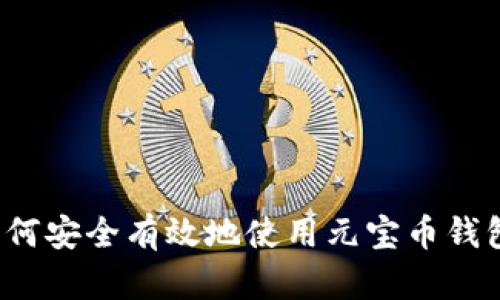如何安全有效地使用元宝币钱包？