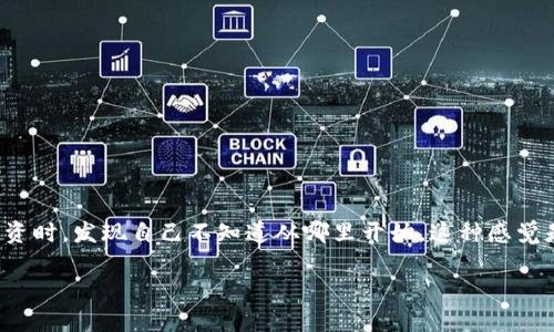 莱特币钱包在哪里是很多刚接触加密货币的用户经常会问的问题。想象一下，当你对数字货币产生兴趣，准备投资时，发现自己不知道从哪里开始，这种感觉是不是让人有些无奈？今天，我们就来聊聊如何找到合适的莱特币钱包，以及在使用它们时应该注意的一些事项。

莱特币钱包在哪里？如何选择最适合你的莱特币钱包？