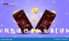 如何使用SC钱包进行手机交易？详细教程解析！