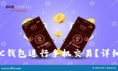 如何使用SC钱包进行手机交易？详细教程解析！