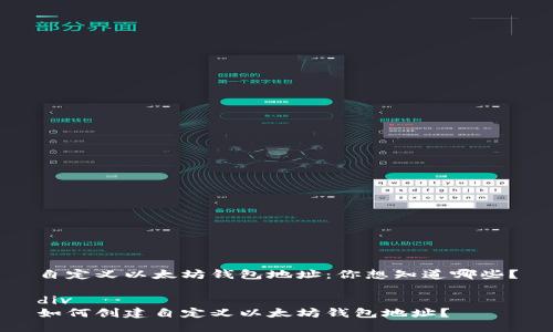 自定义以太坊钱包地址：你想知道哪些？

div
如何创建自定义以太坊钱包地址？