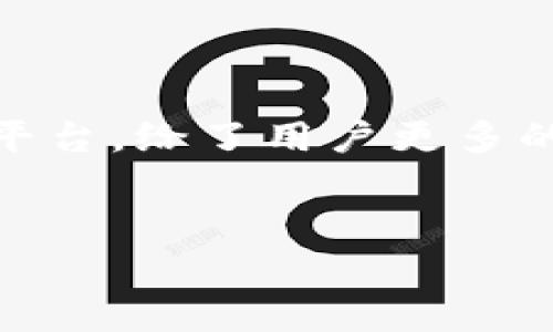 比特股钱包提取账号地址的过程，对于比特股（BitShares）的用户来说，可能一开始会显得有些复杂，但只要一步一步来，您就能顺利完成提取操作。本文将详细解析比特股钱包提取账号地址的步骤和注意事项，帮助您轻松掌握这一过程。

什么是比特股钱包？

比特股钱包是一个用于管理您比特股（BTS）数字资产的工具，就像一个虚拟银行账户。通过钱包，您可以不仅存储您的比特股资产，还能进行转账、接收和交易。这种钱包分为多种类型，包括软件钱包、硬件钱包和在线钱包，每种都有其独特的优势和适用场景。

如何找到您的比特股账号地址?

在提取比特股之前，您需要知道您的比特股账号地址。这个地址类似于传统银行账号，是您的数字资产的唯一标识。您可以在比特股钱包的“收款”或“接收”部分找到这个地址。通常，这里会显示一个一长串数字和字母组合，这就是您的比特股账号地址。如果您使用的是手机钱包，您可以在“我的资产”或者“个人设置”中查找。

提取比特股账号地址的步骤

下面我们来看看提取比特股账号地址的具体步骤：

1. **打开您的比特股钱包**：首先，确保您已经安装并设置好比特股钱包。如果您使用的是网页版钱包，请访问相应的网站。

2. **登录您的账号**：输入账户名和密码进行登录。确保在安全的网络环境中进行操作，避免在公共网络下登录。

3. **查找账号地址**：登录成功后，前往钱包的“收款”或“资产”部分，您应该可以找到您的比特股账号地址。请注意，不同类型的钱包界面可能有所不同，但一般功能都是类似的。

4. **复制地址**：将您的比特股账号地址复制到剪贴板中，以便后续使用。确保没有额外的空格或字符，地址输入错误可能导致资金损失。

提取比特股的注意事项

在提取比特股时，有几个重要的事项您需要特别留意：

- **确认地址的准确性**：在您输入或复制比特股账号地址时，请仔细核对，确保没有错误。因为数字地址是唯一的，一旦发送至错误地址，将无法找回。

- **交易费用**：在进行交易时，了解所需的网络手续费，确保您账户内有足够的资金支付这笔费用。

- **交易确认时间**：比特股的交易确认时间虽然相对较短，但也可能受到网络情况的影响。在提取后请耐心等待，查看您的交易是否已被确认。

常见问题解答

在提取比特股账号地址的过程中，用户常会遇到一些问题，下面我们一一解答：

Q: 为什么我找不到我的比特股账号地址？br
A: 确保您登录的是正确的钱包账户。不同的钱包界面可能会有不同的导航，您可以尝试查看“设置”或“资产”菜单，通常可以找到账号地址。

Q: 如果我不小心输入了错误的账号地址怎么办？br
A: 一旦交易被提交并且地址错误，资金将无法找回。因此，在发送比特股之前，请仔细核对地址的准确性。

Q: 提取比特股会产生费用吗？br
A: 是的，进行任何比特股交易都需要支付网络手续费，请确保您的余额能覆盖这笔费用。

Q: 提取后资金多久到账？br
A: 比特股网络的交易确认时间通常相对快速，但可能受到网络拥堵等因素的影响，一般情况下几分钟到一小时。

结尾总结

提取比特股账号地址的过程其实并不复杂，只要您按照步骤来操作，并在过程中时刻保持警惕，就能安全顺利地完成交易。比特股作为一种去中心化的平台，给了用户更多的自由和控制权，但同时也要求我们提高警惕，妥善管理资产。希望通过本文的介绍，您能更好地理解比特股钱包的使用，顺利进行交易。

比特股, 比特股钱包, 提取账号地址, 数字资产, 交易安全/guanjianci
比特股钱包提取账号地址是一个重要的操作，而安全性和准确性是整个过程的核心。希望您利用好这些知识，开始您的比特股之旅！