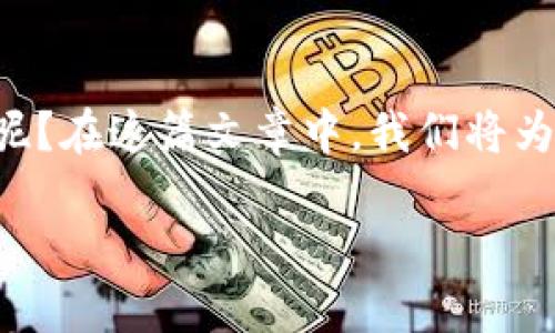 以太币钱包收益是许多加密货币投资者关注的焦点，那么，如何查看和评估以太币的收益呢？在这篇文章中，我们将为您解答这个问题，同时提供一些实用的建议和工具，帮助您更好地管理和收益您的以太币。

如何查看以太币钱包收益？了解你的投资回报