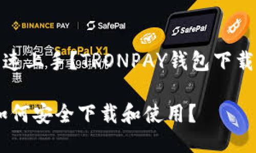 币圈新手如何快速上手？TRONPAY钱包下载指南与使用技巧

TRONPAY钱包：如何安全下载和使用？