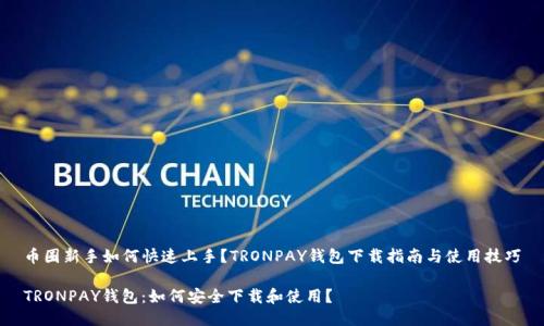 币圈新手如何快速上手？TRONPAY钱包下载指南与使用技巧

TRONPAY钱包：如何安全下载和使用？