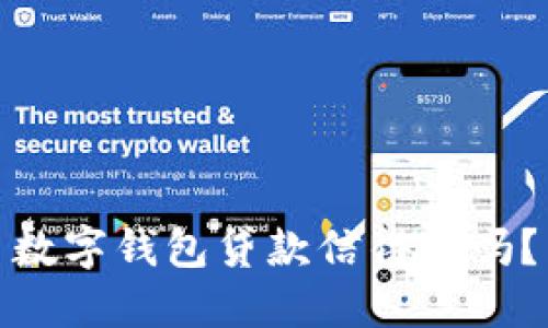 数字钱包贷款信得过吗？