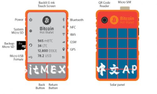 : 如何使用BitMEX官网中文APP进行交易？