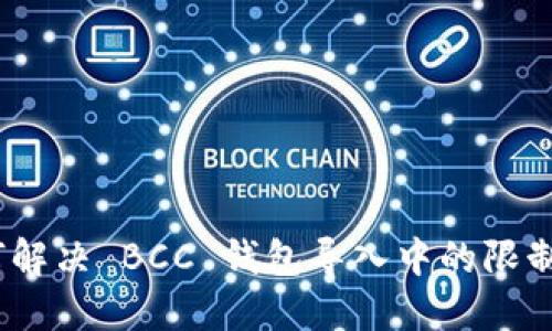 : 如何解决 BCC 钱包导入中的限制问题？