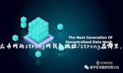 火币网是一家全球知名的数字资产交易平台，提