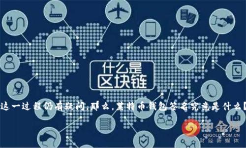 莱特币钱包签名是加密货币交易过程中一个非常重要的环节，但很多用户对这一过程仍有疑问。那么，莱特币钱包签名究竟是什么？它为什么重要？我们应该如何进行这一操作呢？下面就让我们深入探索一下。

莱特币钱包签名是什么？如何保证你的交易安全？