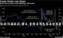 莱特币钱包签名是加密货币交易过程中一个非常