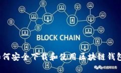 如何安全下载和使用区块链钱包？
