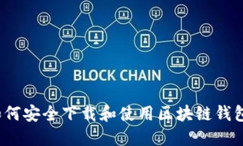 如何安全下载和使用区块链钱包？