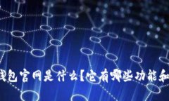 信任钱包官网是什么？它有哪些功能和优势？