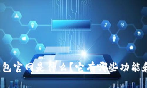 信任钱包官网是什么？它有哪些功能和优势？