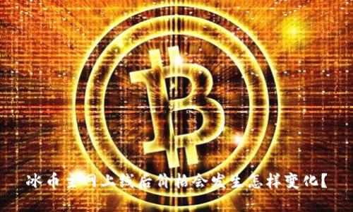 冰币主网上线后价格会发生怎样变化？