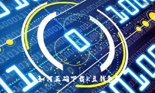 如何正确下载K豆钱包？