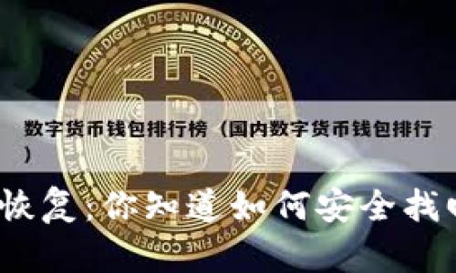 数字货币钱包恢复：你知道如何安全找回你的资产吗？