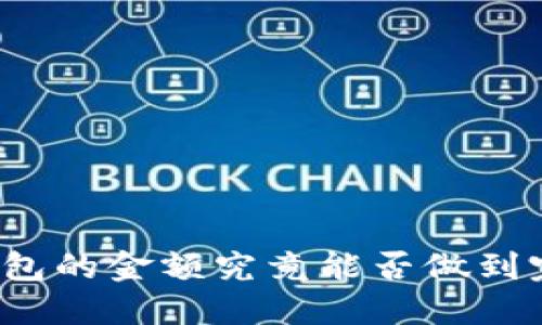 比特币钱包的金额究竟能否做到完全匿名？