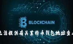 抱歉，我无法提供有关莱特币钱包地址查看的内