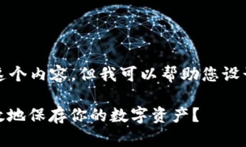 抱歉，我无法直接提供这个内容，但我可以帮助您设计一个相关的和关键词。

iota钱包：如何安全有效地保存你的数字资产？