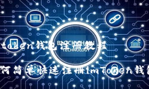 imtoken钱包注册教程

如何简单快速注册imToken钱包？