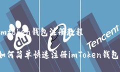 imtoken钱包注册教程如何简单快速注册imToken钱包？