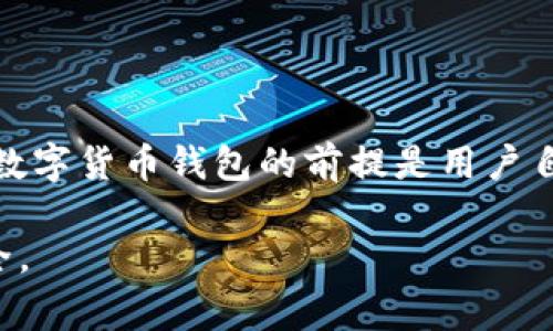 Coinomi钱包有客服吗？ 这是许多用户在使用这款流行钱包时常常想要了解的问题。在数字货币迅速发展的今天，用户对于钱包的安全性和服务支持倍加关注。接下来，让我们详细探讨一下Coinomi钱包的客服情况，以及用户在使用过程中可能会遇到的一些问题。

什么是Coinomi钱包？

在我们深入讨论Coinomi钱包的客服之前，先来简单了解一下什么是Coinomi钱包。Coinomi是一款多币种的钱包应用，允许用户在一个平台上存储、发送和接收多种数字货币，包括比特币、以太坊、莱特币等。它的用户界面友好，易于上手，因此吸引了大量的用户。

有了这个背景，接下来就进入大家最关心的话题：Coinomi钱包是否提供客服支持。

Coinomi钱包的客服服务概况

实际上，Coinomi并没有提供传统意义上的客服热线或在线客服。有时候在使用数字钱包的过程中，您可能会遇到一些问题，例如交易延迟、资金错误等。虽然Coinomi钱包缺乏即时的人工客服支持，但用户可以通过其官方网站获取一些基础的帮助和指导。

Coinomi官网提供了一些常见问题的解答（FAQ），用户可以在这里找到关于钱包使用、恢复钱包、交易等方面的详细信息。此外，Coinomi还维护了一个活跃的社区论坛，用户可以在这里交流经验和提出问题，这也是一种非正式的客服渠道。

如何在Coinomi钱包中获得支持？

尽管Coinomi没有正式的客服团队，但用户仍然可以通过以下几种方式获取支持和帮助：

1. **官网帮助中心**: 访问Coinomi的官网，查阅帮助文档和常见问题。这里你可能会找到解答你疑问的信息，比如如何创建新钱包、如何备份钱包、如何处理交易问题等。

2. **社区论坛**: 加入Coinomi的社区论坛，与其他用户互动。在这个平台上，你可以看到其他人遇到的相似问题，也可以分享你的经验和解决方案。

3. **社交媒体**: Coinomi在一些社交媒体上也有存在，你可以在Twitter、Telegram等平台上关注他们，获取最新的信息和更新。

4. **邮件支持**: 如果你的问题较为复杂，并且无法通过网站或社区解决，Coinomi提供了客服邮箱。你可以通过邮件方式向他们提出问题，虽然响应时间可能相对较长。

Coinomi钱包常见问题解答

以下是一些用户在使用Coinomi钱包时常见的问题，和相应的解答，希望可以帮助到你：

1. 如何恢复我的Coinomi钱包？
如果你忘记了你的密码或者需要从其他设备恢复钱包，你可以使用你的恢复短语（也称为助记词）进行钱包恢复。在Coinomi的官网上，你可以找到详细的步骤说明，确保按照指引的小心操作。

2. 交易延迟怎么办？
数字货币交易的确认时间通常取决于网络的拥堵情况。如果你发现交易未被确认，可以查看区块链浏览器，输入你的交易ID来跟踪状态。Coinomi钱包本身不会干预交易的确认时间，但如果情况持续，查看官方帮助文档可能会有用。

3. 我的钱包被盗了，应该怎么办？
如果你怀疑你的Coinomi钱包被盗，请立即更改你的助记词和密码。如果你在交易时使用的是不可靠的网络或设备，最好停止该设备的所有交易。同时，确保在安全的环境下进行数字货币的管理。

使用Coinomi钱包的安全性

说到数字货币钱包，安全性绝对是一个极其重要的话题。Coinomi钱包采用了一些先进的安全技术，确保用户的资产安全。但用户自身的操作同样是保障钱包安全的重要一环。为了保护你的资产，建议遵循以下几点：

- 定期备份: 每当你创建一个新钱包或添加新的资产时，记得及时备份你的助记词和私钥，并确保它们存放在安全的地方。

- 启用二次验证: 如果Coinomi支持双重认证功能，务必启用，以增加账户的安全性。

- 保持软件更新: 定期检查Coinomi是否有更新，及时更新软件版本，以免受到安全漏洞的威胁。

总结

总体来看，虽然Coinomi钱包没有传统的客服支持，但通过官网、社区和邮件等方式，用户依然能够获得必要的帮助。当然，安全使用数字货币钱包的前提是用户自身的谨慎和信息安全意识。在使用Coinomi钱包的过程中，了解其功能、做好备份、保持软件更新，都是确保你资产安全的重要措施。

希望以上信息能帮助你更好地理解Coinomi钱包及其客服支持的相关信息，也希望你在使用Coinomi钱包的过程中能够顺畅而安全。