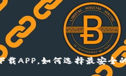 MIST钱包下载APP，如何选择最安全的加密钱包？