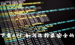 MIST钱包下载APP，如何选择最安全的加密钱包？