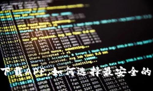 MIST钱包下载APP，如何选择最安全的加密钱包？