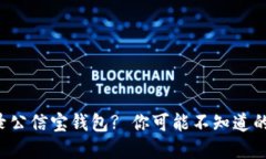 如何顺利登录公信宝钱包? 你可能不知道的技巧和