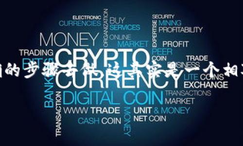 ETFs（交易所交易基金）的全节点钱包安装可能对一些用户来说是一项新挑战，但只要按照正确的步骤去做，这其实是一个相对简单的过程。那么，究竟怎样才能顺利安装一款功能强大的全节点钱包呢？让我们来细细探讨。

如何安装ETF全节点钱包？步骤和注意事项