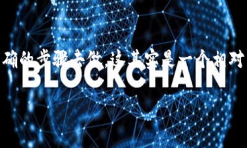 ETFs（交易所交易基金）的全节点钱包安装可能对一些用户来说是一项新挑战，但只要按照正确的步骤去做，这其实是一个相对简单的过程。那么，究竟怎样才能顺利安装一款功能强大的全节点钱包呢？让我们来细细探讨。

如何安装ETF全节点钱包？步骤和注意事项