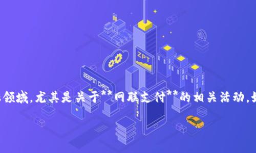 数字货币怎么开户网联支付是个很多人心中都有的疑问。随着数字货币的普及，越来越多的小伙伴开始关注如何参与这一新兴的金融领域，尤其是关于**网联支付**的相关活动。如果你也对数字货币的开户流程和如何使用网联支付感到疑惑，欢迎跟随我一起探讨这个话题。以下是根据关键词设计的和相关内容。

数字货币开户及网联支付如何操作？