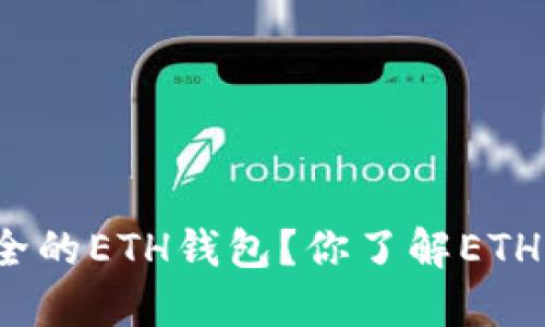 如何生成一个安全的ETH钱包？你了解ETH钱包的必要性吗？