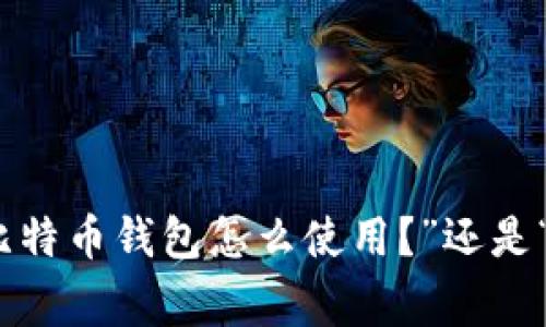 提问 非常感谢你的提问，但这个题目似乎没有特别明确的含义。请问你想了解的是“早期比特币钱包怎么使用？”还是“早期比特币钱包的送币功能是什么？” 若能够进一步明确一下，我将能更有效地提供帮助！